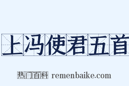 上冯使君五首是什么意思的图片